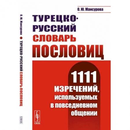 Словари, книга Турецко-русский словарь пословиц: 1111 изречений, используемых в повседневном общении купить по скидке