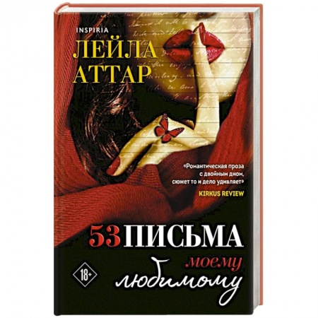 Зарубежный любовный роман, книга Пятьдесят три письма моему любимому купить по скидке