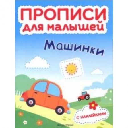 Письмо, мелкая моторика, книга Машинки. Книжка с наклейками купить по скидке