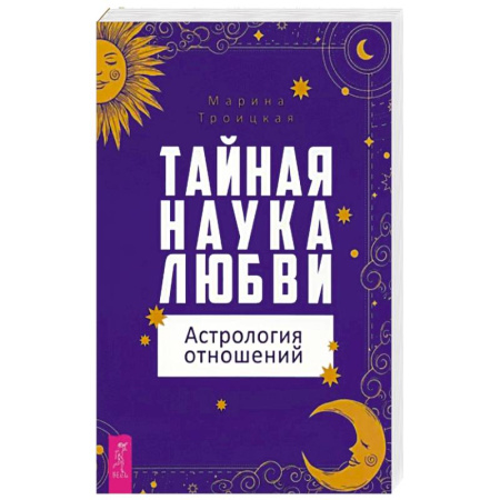 Гороскопы, книга Тайная наука любви: астрология отношений купить по скидке