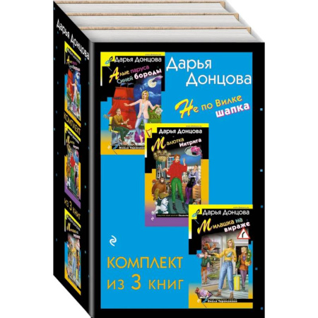 Комедийный, иронический детектив, книга Не по Вилке шапка. Комплект из 3 книг (Алые паруса Синей бороды. Малютка Интрига. Милашка на вираже) купить по скидке