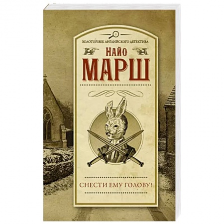 Классика зарубежного детектива, книга Снести ему голову! купить по скидке