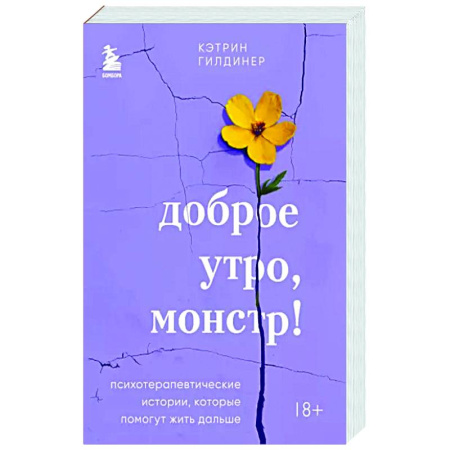 Психодиагностика, книга Доброе утро, монстр! Психотерапевтические истории, которые помогут жить дальше купить по скидке