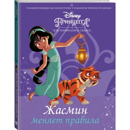 Проза для детей, книга Disney Принцесса. Жасмин меняет правила купить по скидке