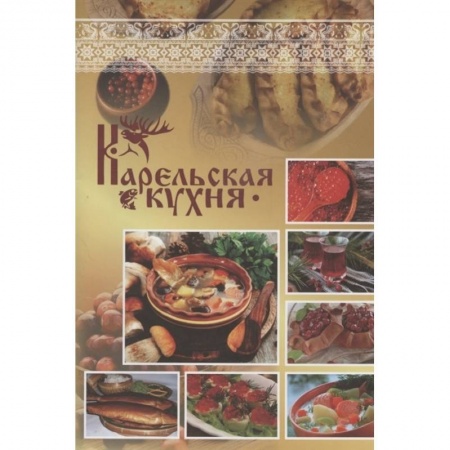 Кулинария других стран и народов, книга Карельская кухня купить по скидке