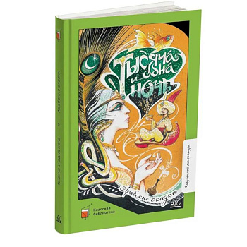 Тысяча и одна ночь. Арабские сказки