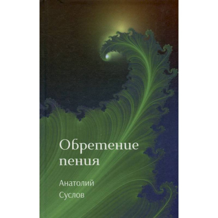 Русская поэзия, книга Обретение пения: стихотворения купить по скидке