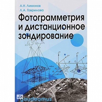 Фотограмметрия и дистанционное зондирование