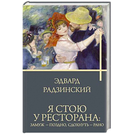 Русская современная проза, книга Я стою у ресторана: замуж - поздно, сдохнуть - рано купить по скидке