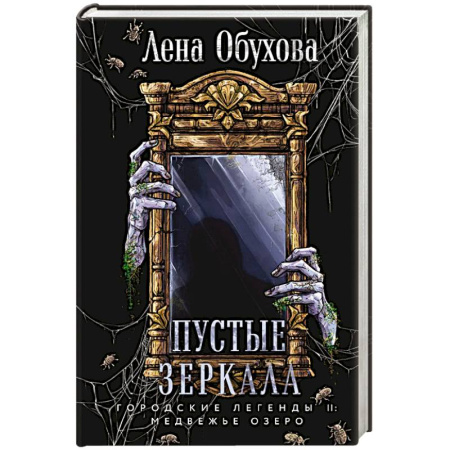 Триллеры, книга Пустые зеркала (Городские легенды II: Медвежье озеро #5) купить по скидке