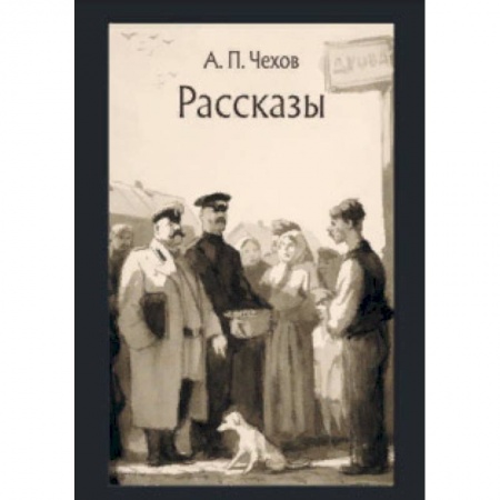 Произведения школьной программы, книга Рассказы купить по скидке