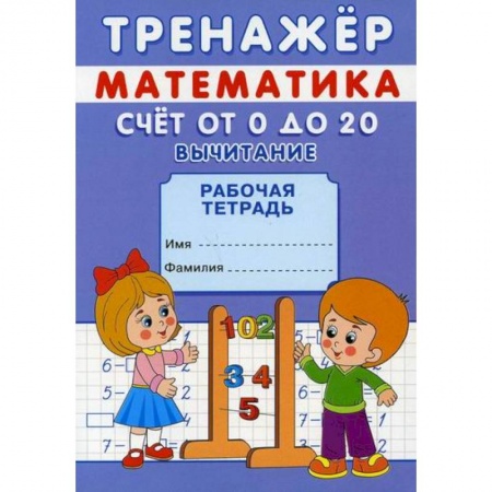 Обучение счету. Математика, книга Тренажер. Математика. Счет от 0 до 20. Вычитание купить по скидке