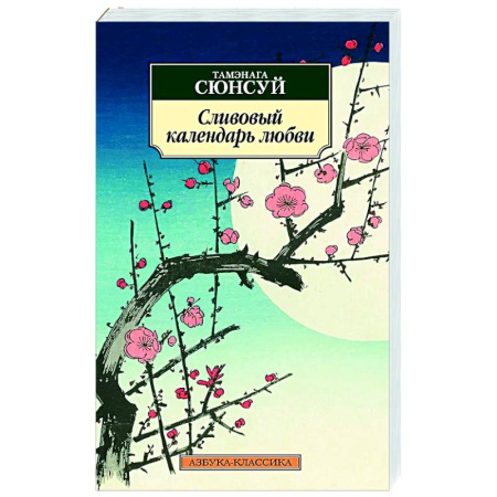 Зарубежная классика, книга Сливовый календарь любви купить по скидке