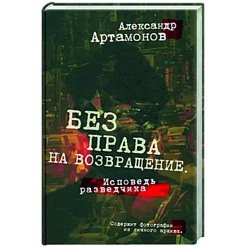 Без права на возвращение. Исповедь разведчика