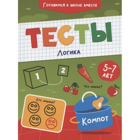 Книги для дошкольников (4-6 лет), книга Тесты. Логика купить по скидке