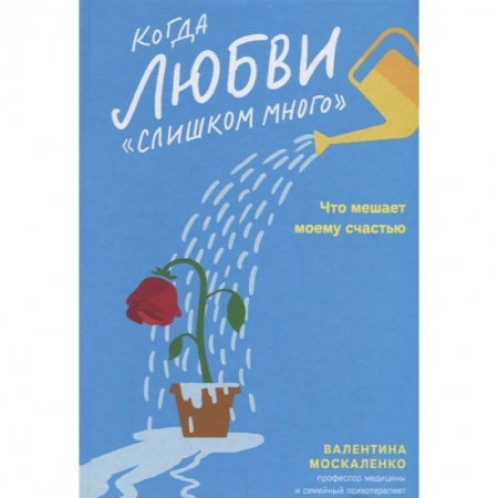 Психология отношений, книга Когда любви слишком много.Что мешает моему счастью купить по скидке