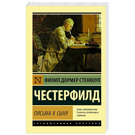 Зарубежная классика, книга Письма к сыну купить по скидке
