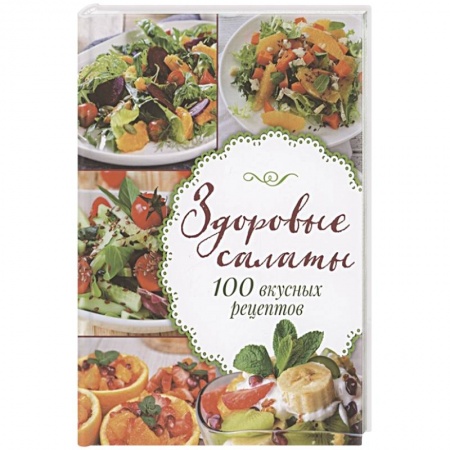 Салаты, закуски, холодцы, книга Здоровые салаты.100 вкусных рецептов купить по скидке