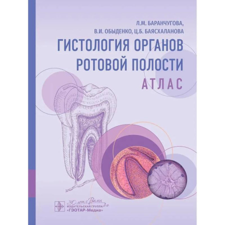 Медицинские энциклопедии и справочники, книга Гистология органов ротовой полости. Атлас купить по скидке