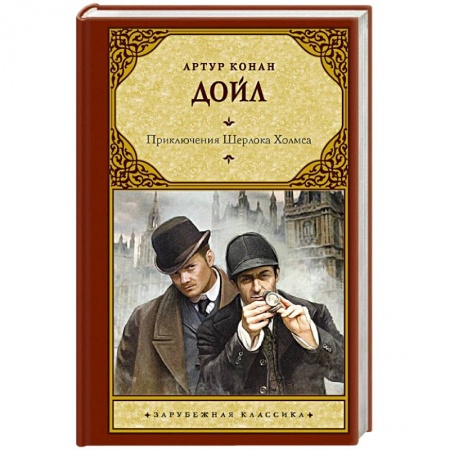 Классика зарубежного детектива, книга Приключения Шерлока Холмса купить по скидке