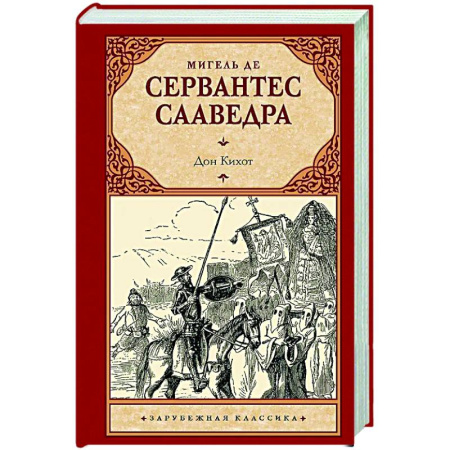 Зарубежная классика, книга Дон Кихот купить по скидке