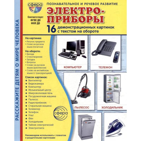 Книги для дошкольников (4-6 лет), книга Электроприборы. Учебное издание (16 демонстрационных картинок с текстом) купить по скидке