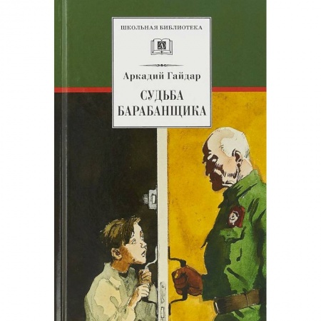 Произведения школьной программы, книга Судьба барабанщика купить по скидке