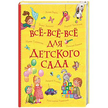 Всё-всё-всё для детского сада