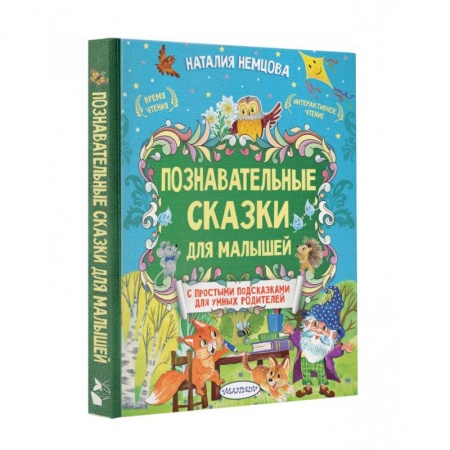 Сказки и истории для малышей, книга Познавательные сказки для малышей купить по скидке