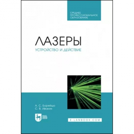 Энергетика. Электротехника, книга Лазеры: устройство и действие.СПО купить по скидке