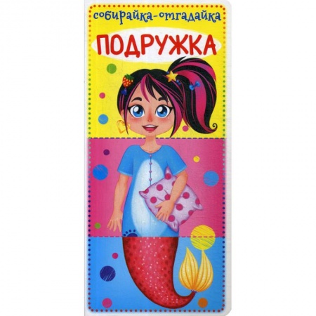 Знакомство с миром, развитие малыша, книга Собирайка-отгадайка. Подружка купить по скидке