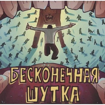 Бесконечная шутка