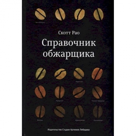 Чай. Кофе. Безалкогольные напитки, книга Справочник обжарщика купить по скидке