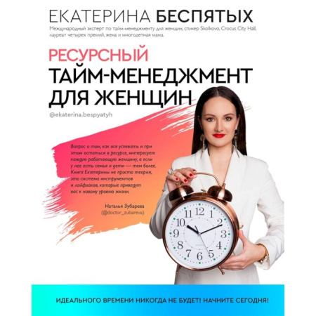 Менеджмент, книга Ресурсный тайм-менеджмент для женщин купить по скидке