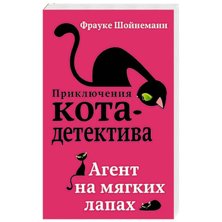 Зарубежная современная проза, книга Агент на мягких лапах купить по скидке