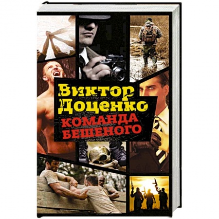 Боевики, военные, книга Команда Бешеного купить по скидке