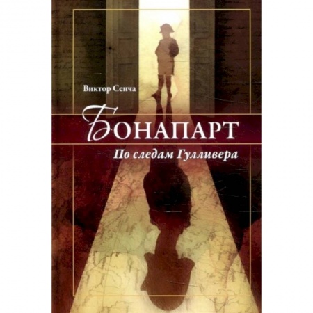 Зарубежная современная проза, книга Бонапарт. По следам Гулливера купить по скидке