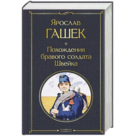 Зарубежная классика, книга Похождения бравого солдата Швейка купить по скидке