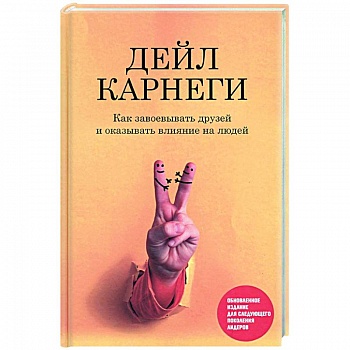 Как завоевывать друзей и оказывать влияние на людей