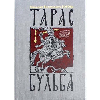 Тарас Бульба