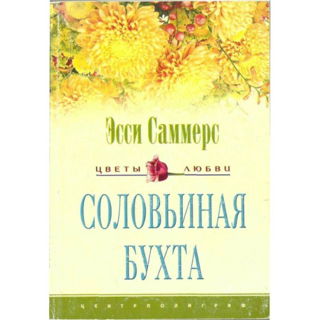Зарубежный любовный роман, книга Соловьиная бухта купить по скидке