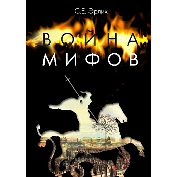 Война мифов. Память о декабристах на рубеже тысячелетий