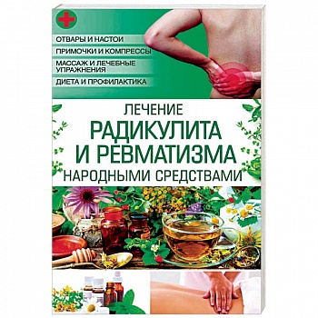 Лечение радикулита и ревматизма народными средств