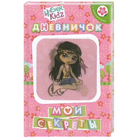 Книги, книга Мои секреты. Дневничок купить по скидке