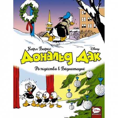 Комиксы. Манга, книга Дональд Дак. Рождество в Беднотауне купить по скидке