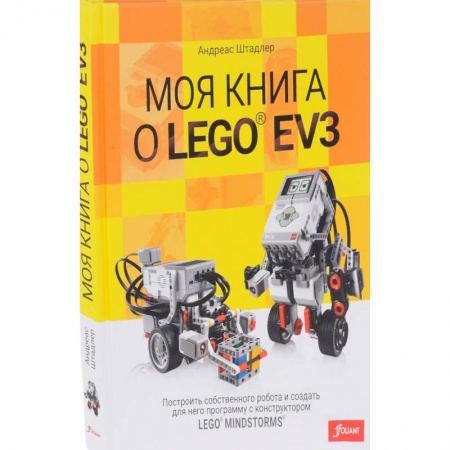 Lego, книга Моя книга о LEGO EV3 купить по скидке