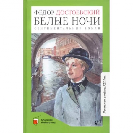 Произведения школьной программы, книга Белые ночи купить по скидке