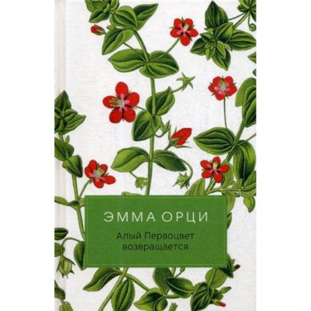 Зарубежная приключенческая литература, книга Алый Первоцвет возвращается купить по скидке