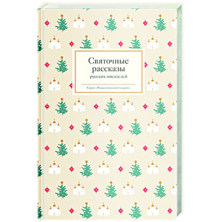 Русская классика для детей, книга Святочные рассказы русских писателей купить по скидке