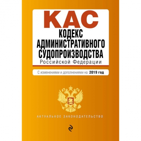 Административное право, книга Кодекс административного судопроизводства Российской Федерации. С изменениями и дополнениями на 2019 год купить по скидке